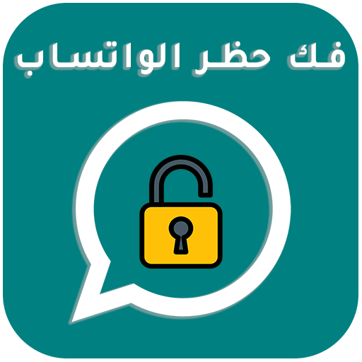 فك الحظر عن رقمك  في واتس اب‎