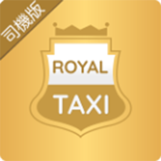 豪華優質的士台(司機版)