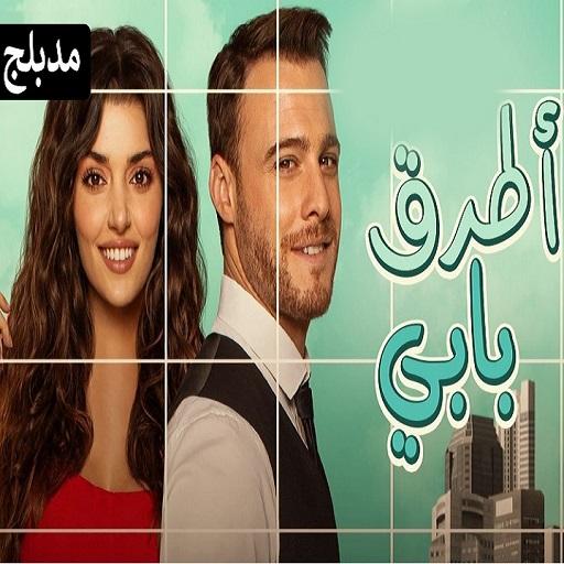 مسلسل انت اطرق بابي مدبلج