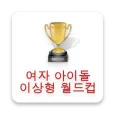 여자아이돌 이상형월드컵