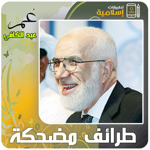 عمر عبد الكافي طرائف مضحكة