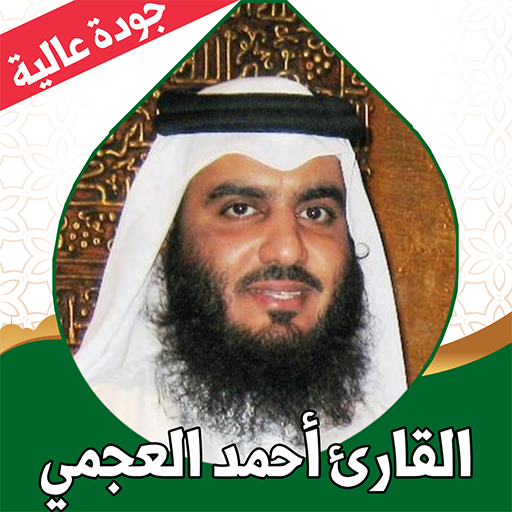 أحمد العجمي قرآن كامل بدون نت