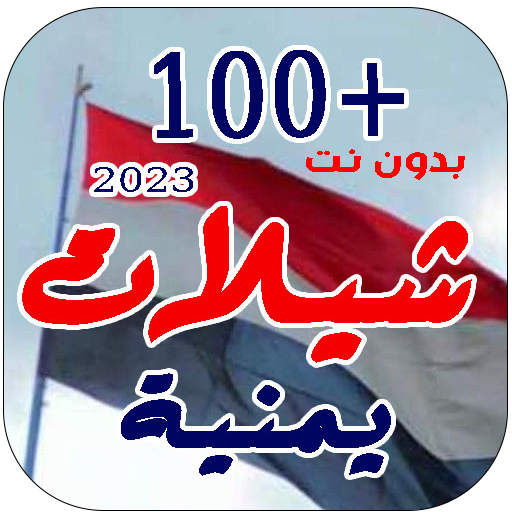 شيلات يمنية 2023 بدون نت