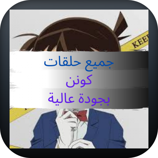 جميع حلقات كونن المحقق