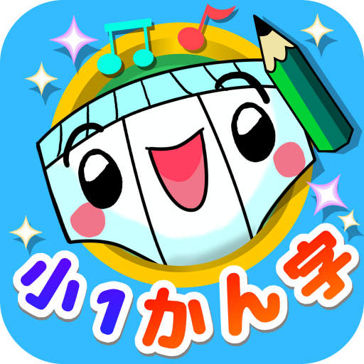 パンツ漢字ドリル（小学一年生）～楽しく学べるアプリ～