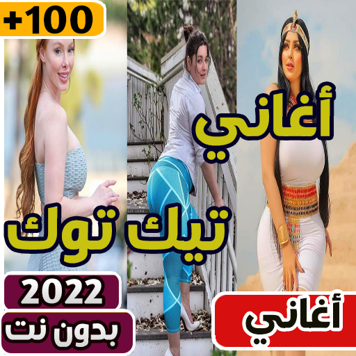 اغاني تيك توك 2022 بدون نت