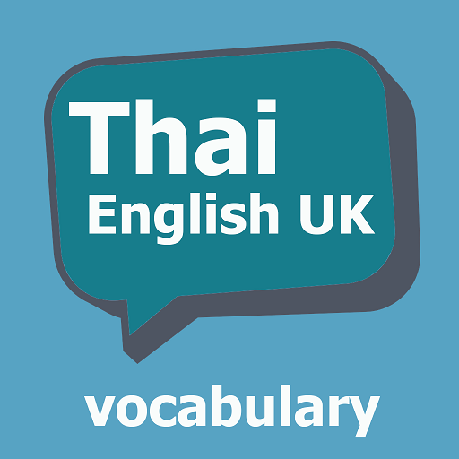 เรียนภาษาอังกฤษ UK : ไทย