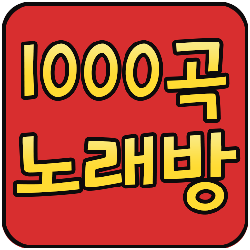 1000곡 노래방