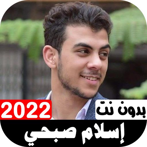 أناشيد إسلام صبحي 2022 بدون نت