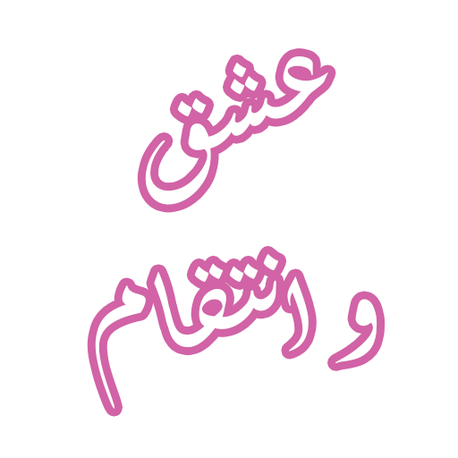 رواية عشق وانتقام