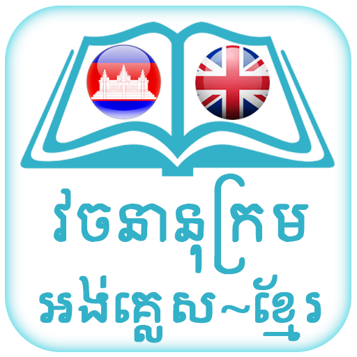 English Khmer Dictionary