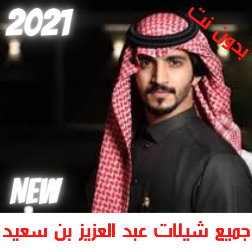 جميع شيلات عبد العزيز بن سعيد 