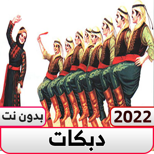 دبكات 2022  بدون نت