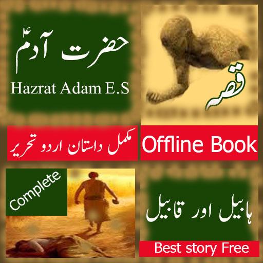 Hazrat Adam E.S Qisa