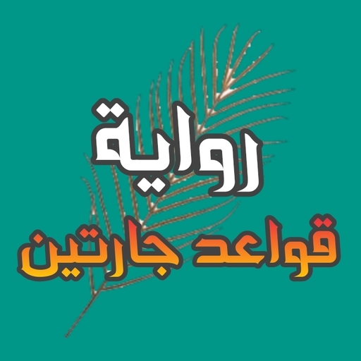 رواية قواعد جارتين