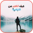 كيف توقف ادمان الاباحية