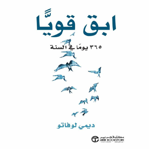 كتاب ابق قوياً 356 يوماً في السنة