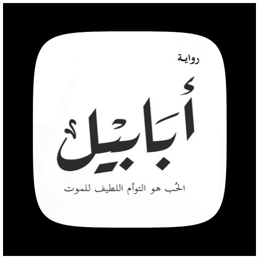 رواية ابابيل