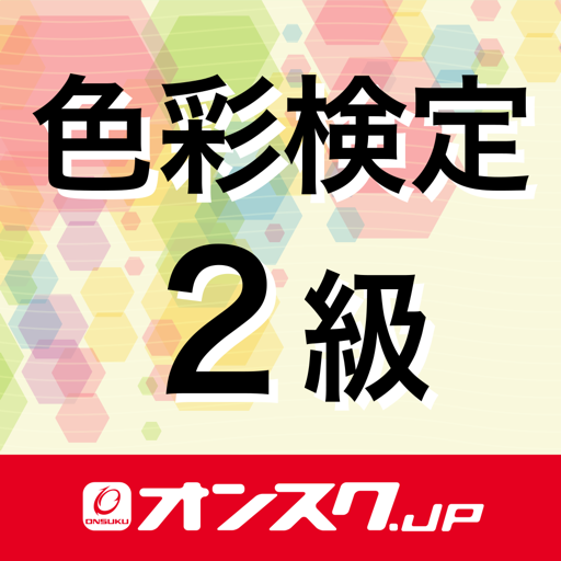 色彩検定2級 試験対策 アプリ-オンスク.JP