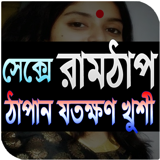 রাম ঠাপ