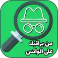 معرفة من يراقبك على الواتس
