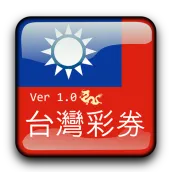 台湾彩券 - 好号码
