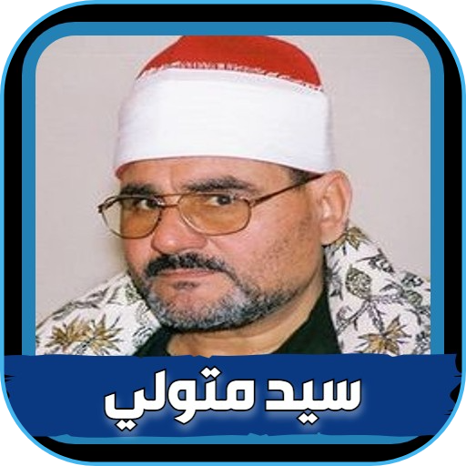 شيخ السيد متولى القران الكريم