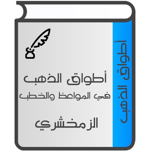 أطواق الذهب في المواعظ والخطب.