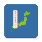 都道府県学習アプリ:一問一答形式で都道府県と県庁所在地を覚え