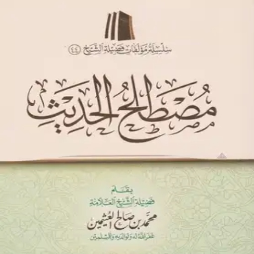 كتاب مصطلح الحديث pdf