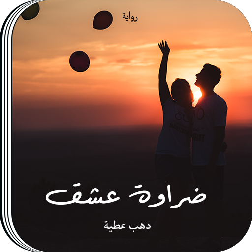 رواية ضراوة عشق