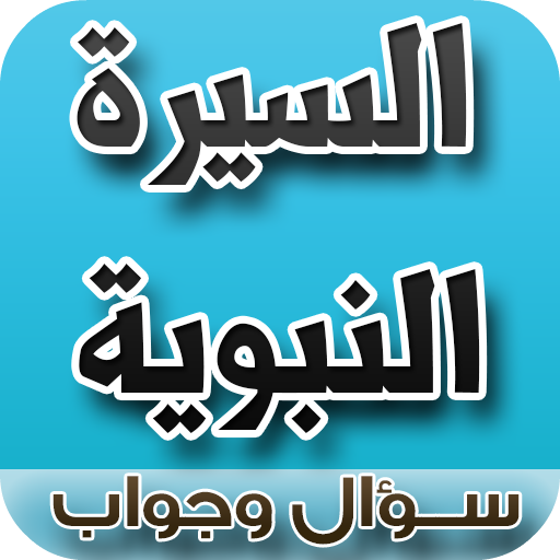 السيرة النبوية سؤال وجواب