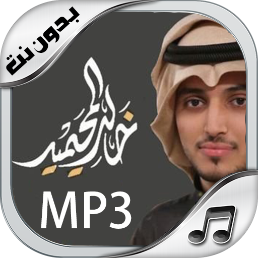 شيلات خالد المحيميد New