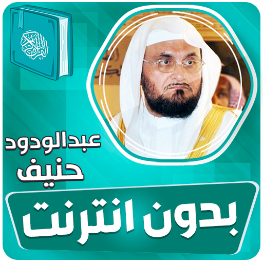 عبدالودود حنيف القران بدون نت