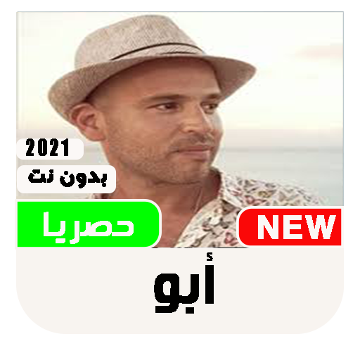 اغاني أبو - ABU  لسنة 2022