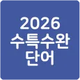 26 수특수완 영단어(2026 수능특강수능완성)