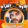 قران كامل صوت بلال دربالي بدون