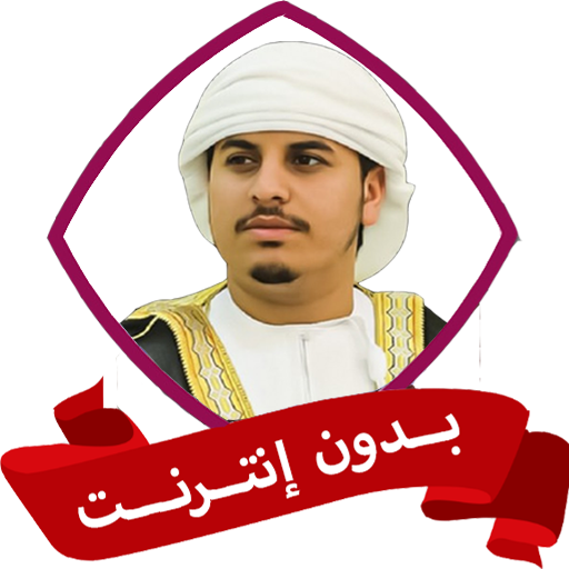 هزاع البلوشي قران كامل بدون نت