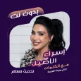 اسراء الاصيل بدون نت | كلمات