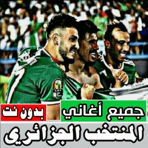 اغاني المنتخب الجزائري بدون نت