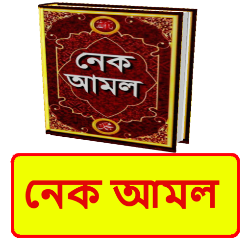 নেক আমল বই ~ Islamic Book