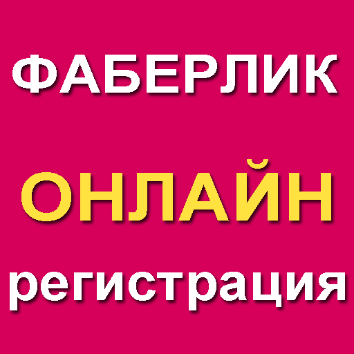 Регистрация в Фаберлик