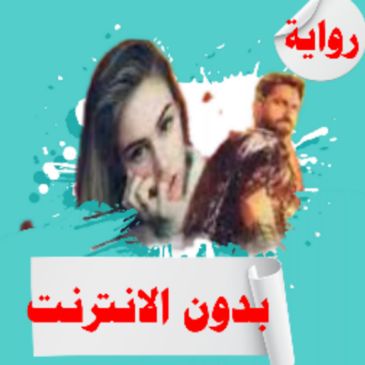 رواية لعنة الفراعنه بدون نت