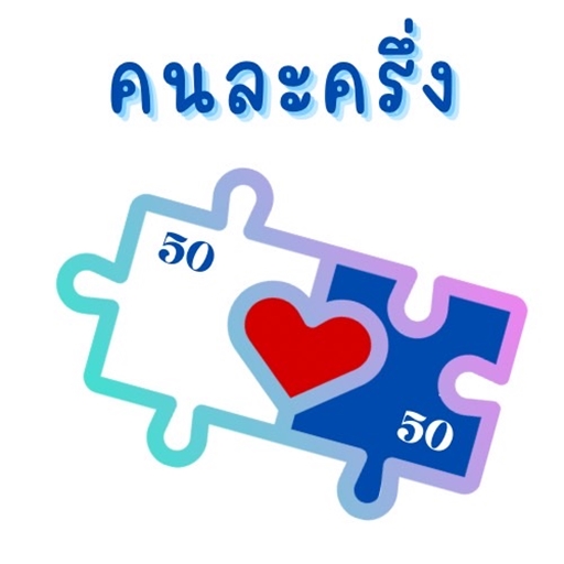 คนละครึ่ง เฟส 5 แนะนำวิธี