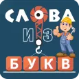 Слова из букв