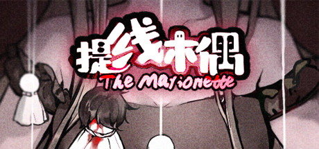 The Marionette 提线木偶