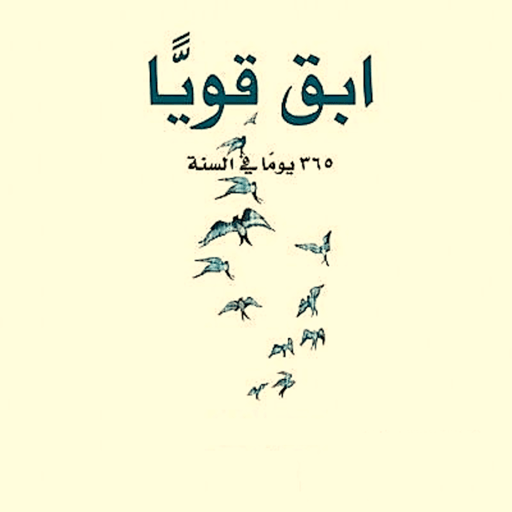 كتاب ابق قويا كامل