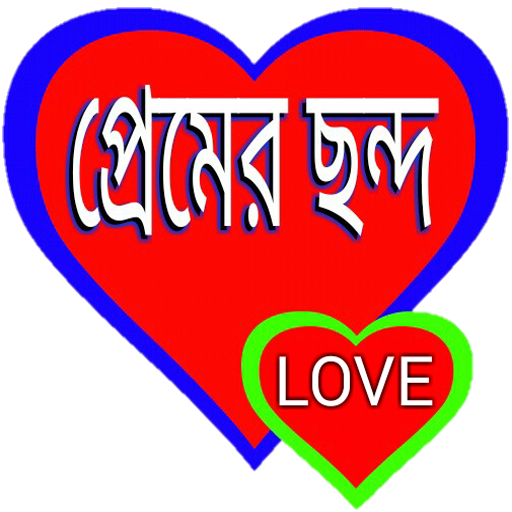 প্রেমের ছন্দ love