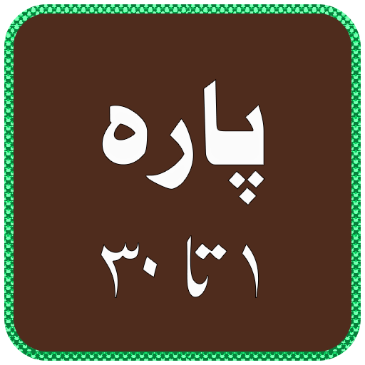 Quran Para 1 to 30 - urdu book