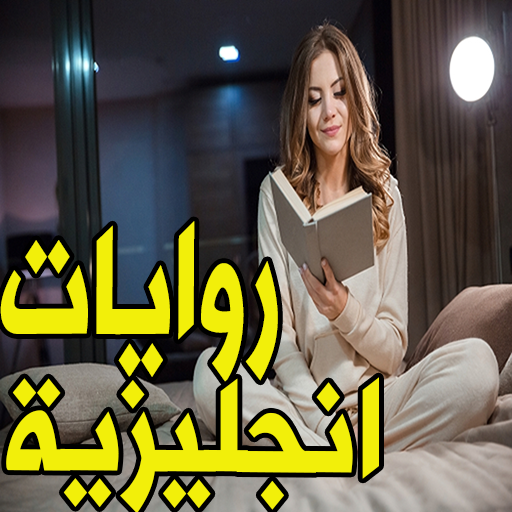 قصص إنجليزية قصيرة مكتوبة‎